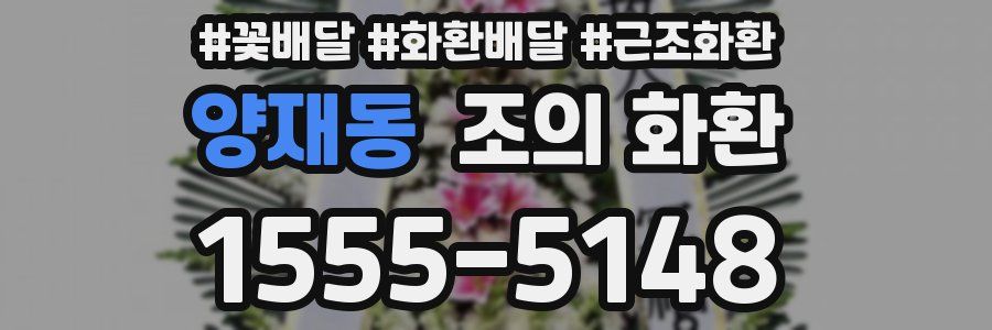 양재동 조의 화환