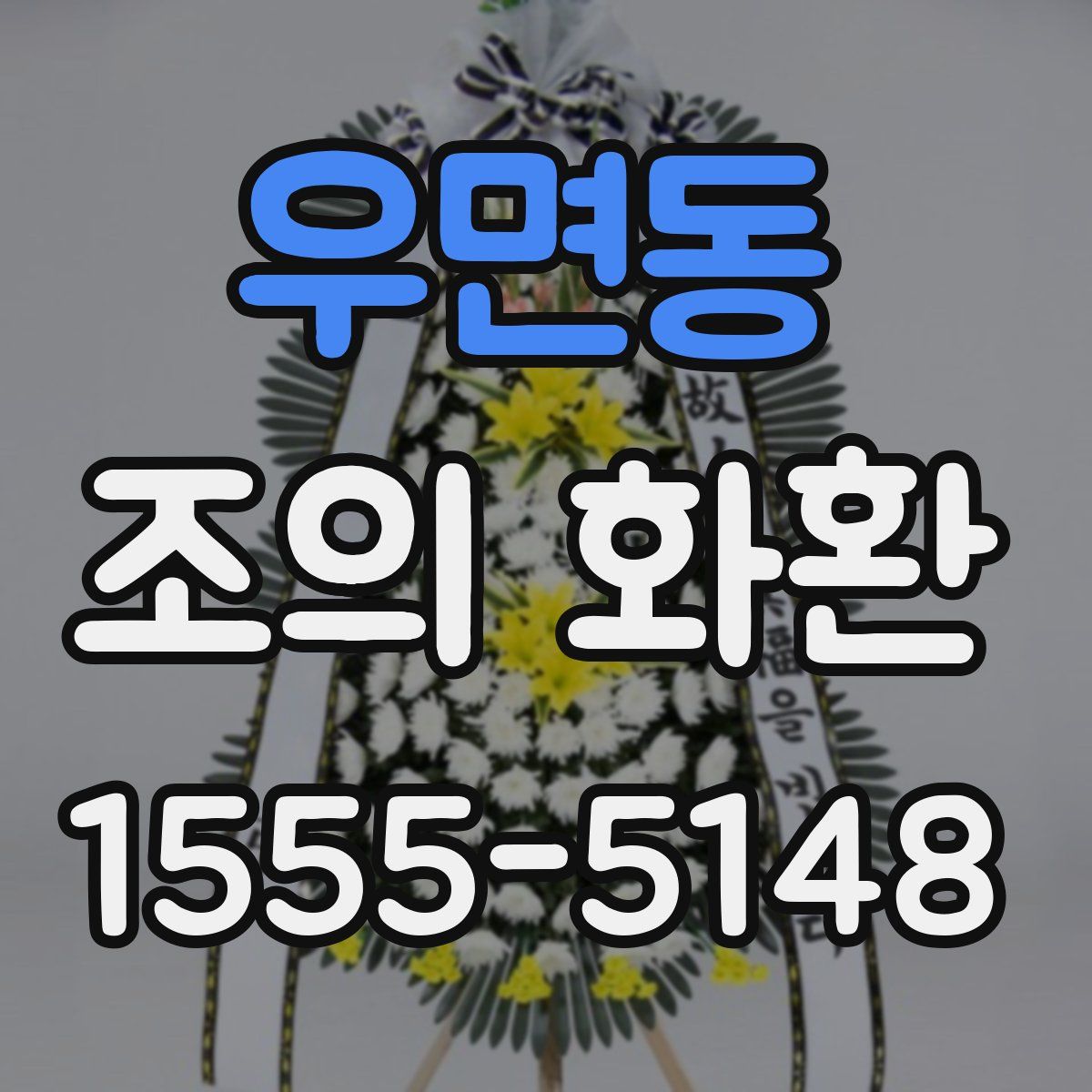 우면동 조의 화환
