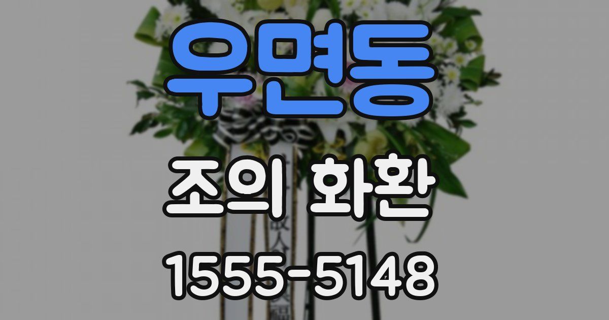 우면동 조의 화환