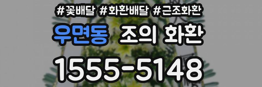 우면동 조의 화환
