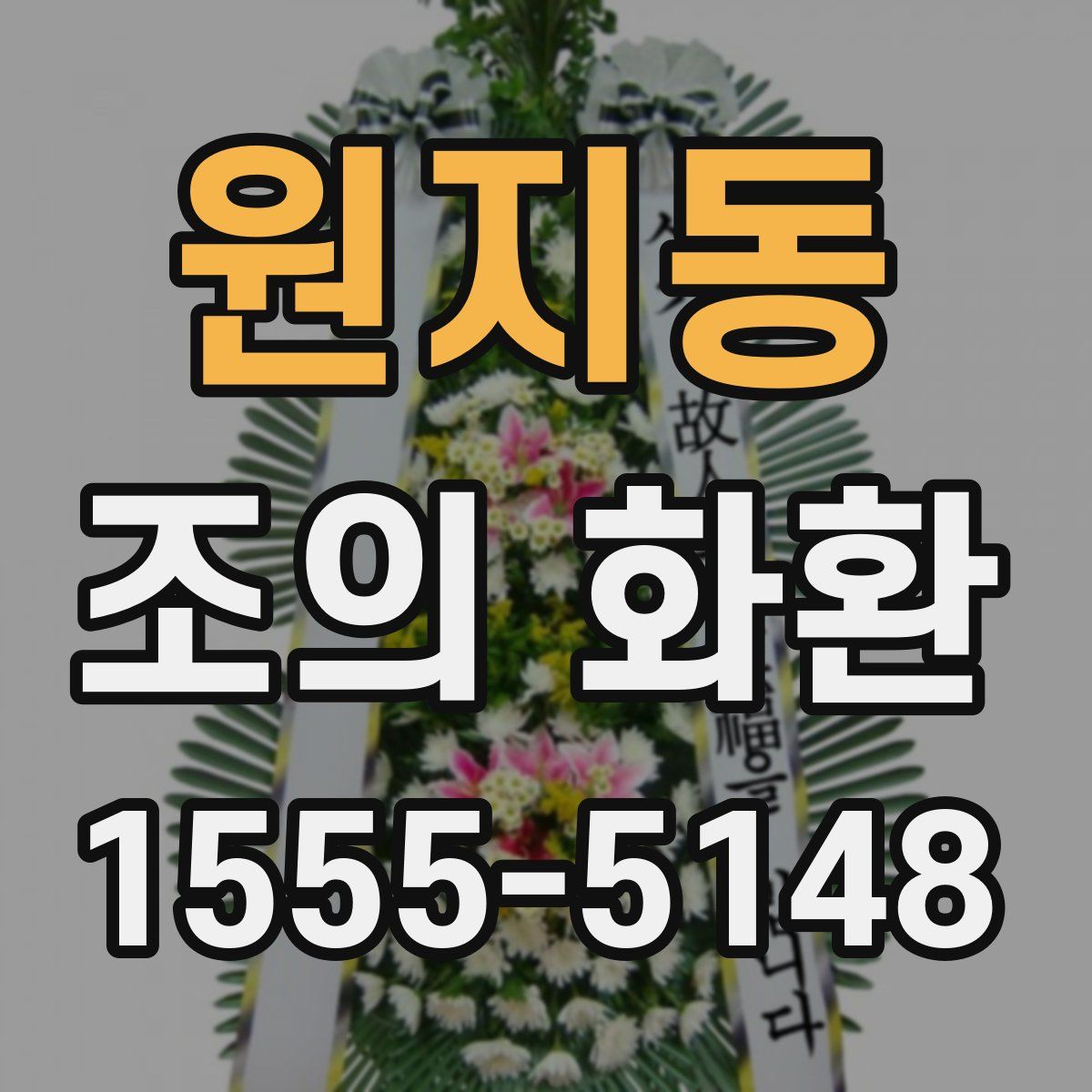 원지동 조의 화환