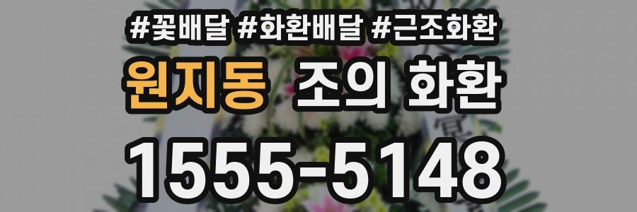 원지동 조의 화환