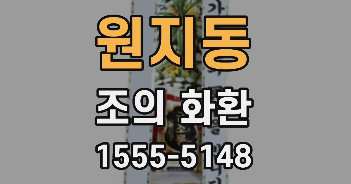 원지동 조의 화환