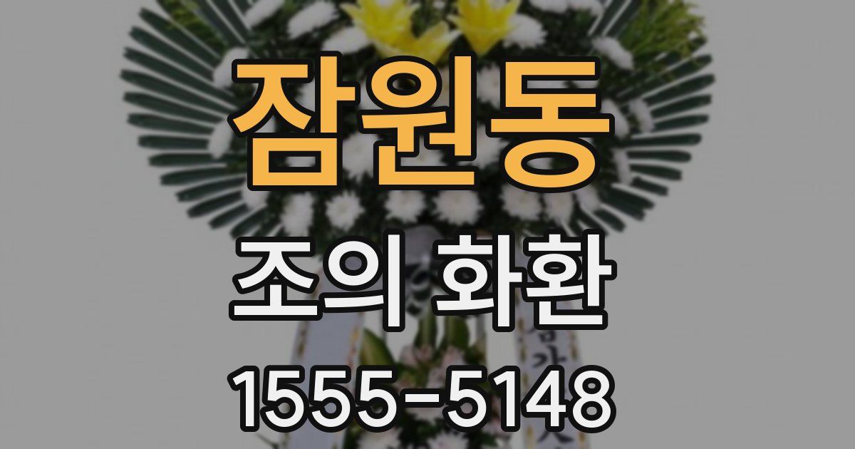잠원동 조의 화환