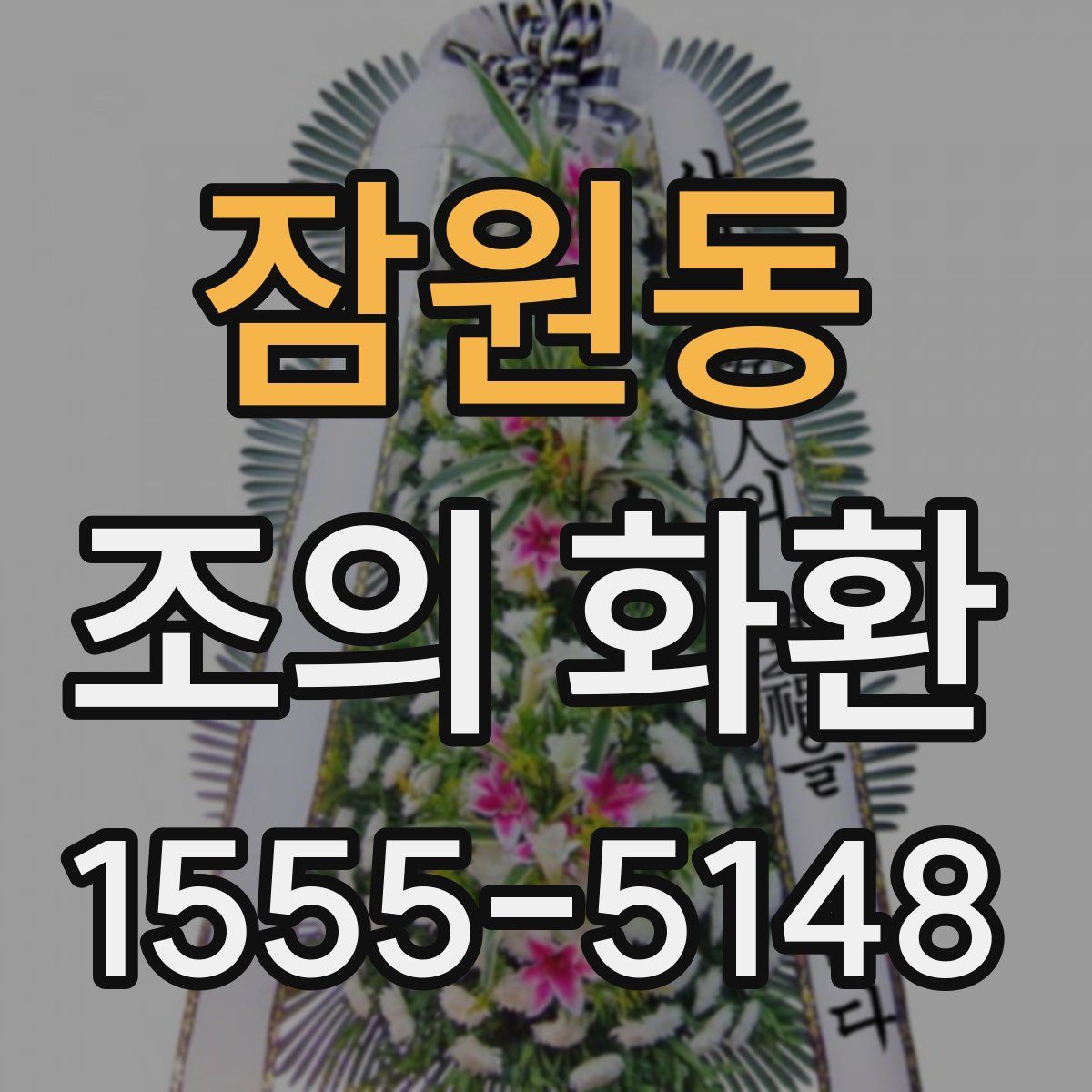 잠원동 조의 화환