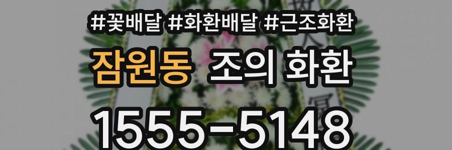 잠원동 조의 화환