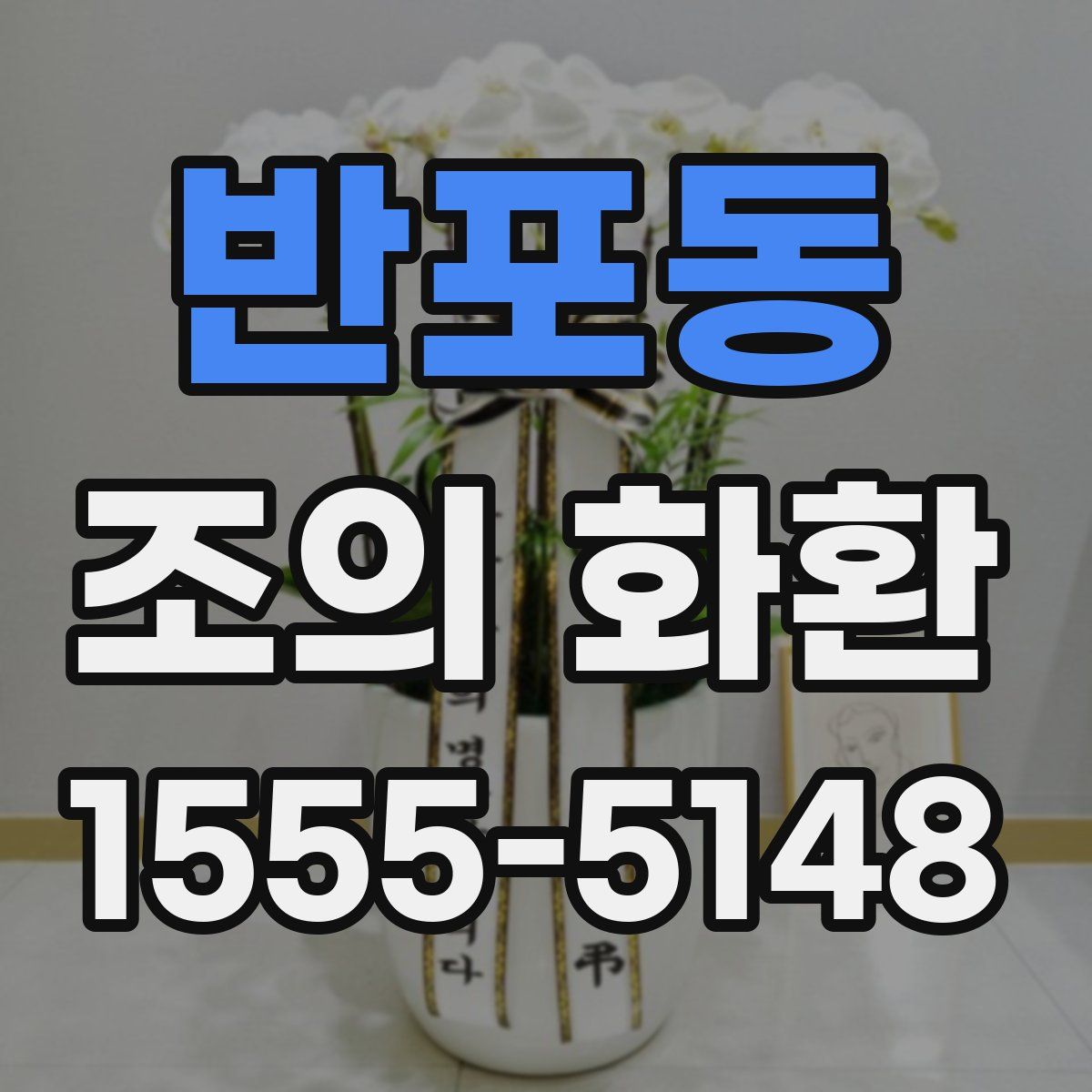 반포동 조의 화환
