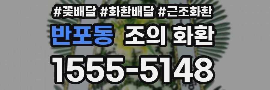반포동 조의 화환