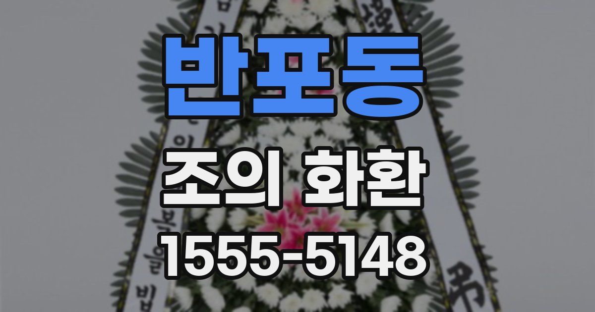 반포동 조의 화환
