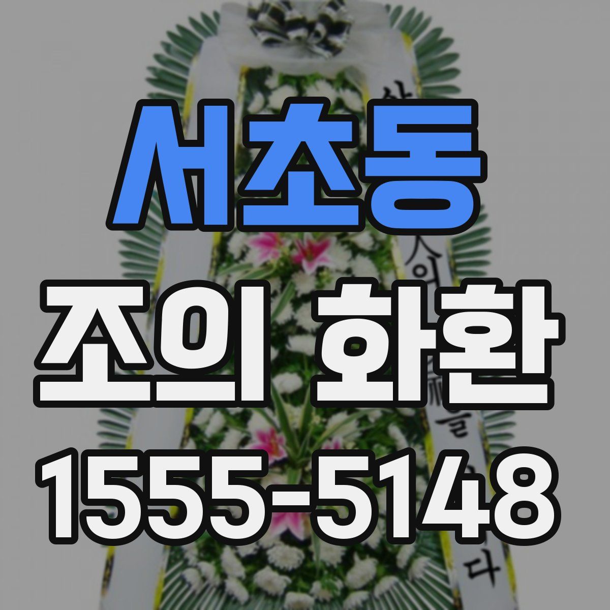 서초동 조의 화환