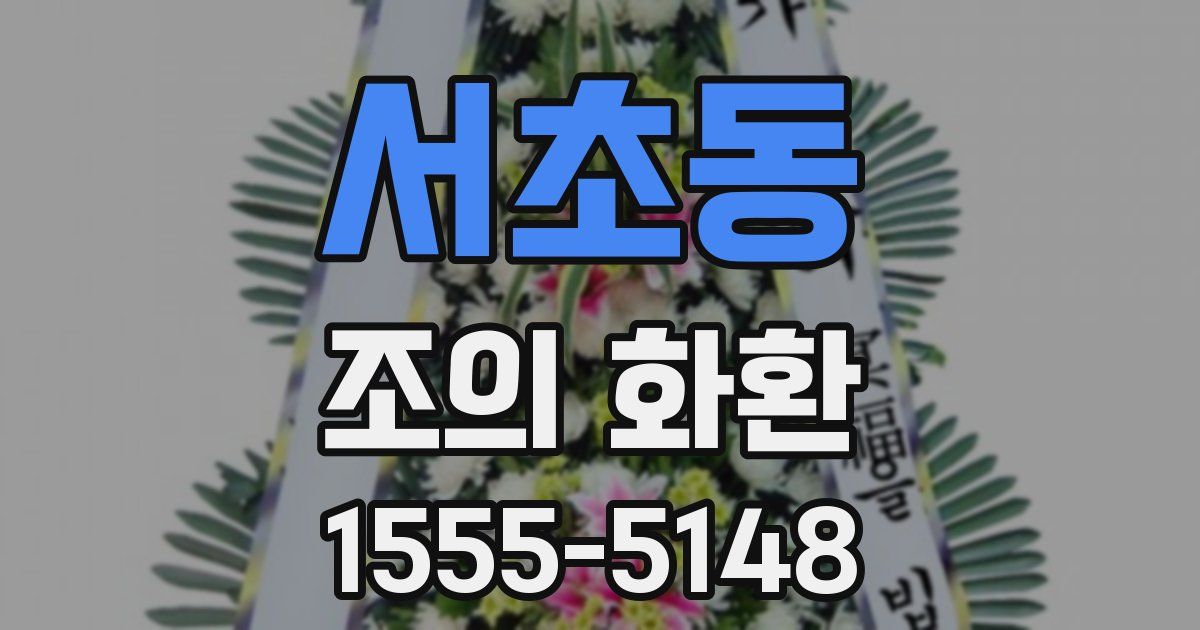 서초동 조의 화환