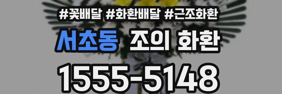 서초동 조의 화환
