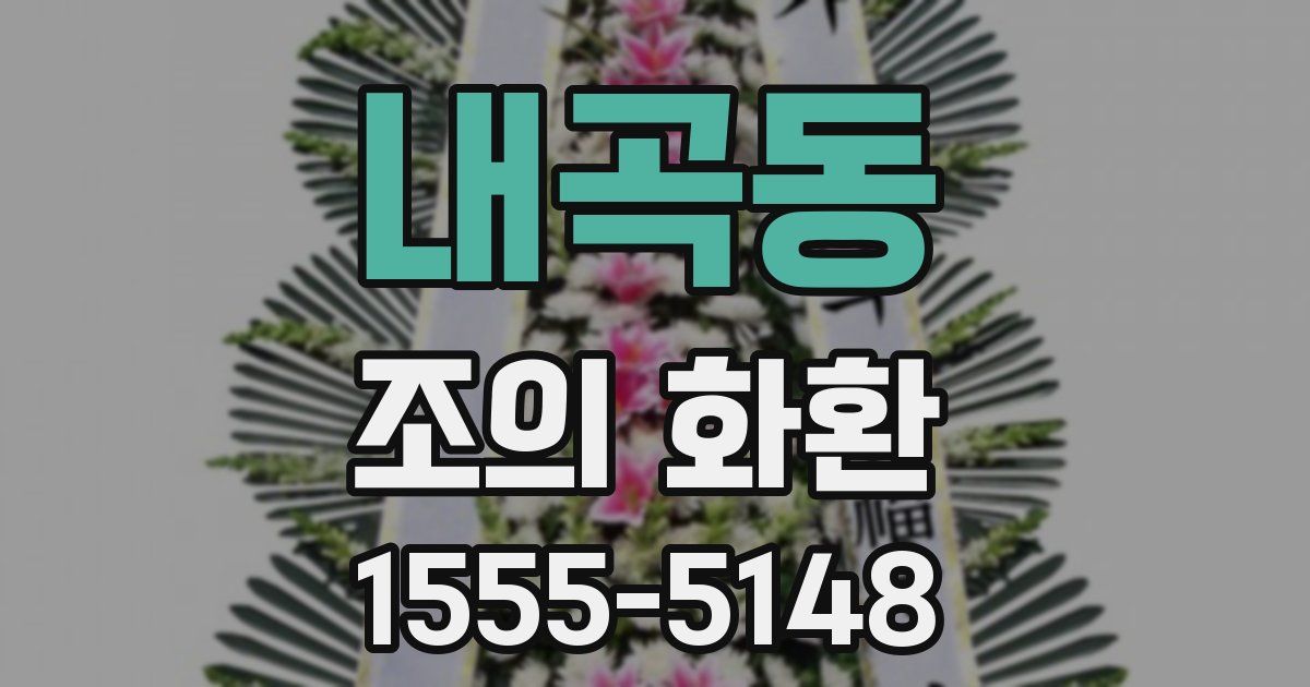 내곡동 조의 화환