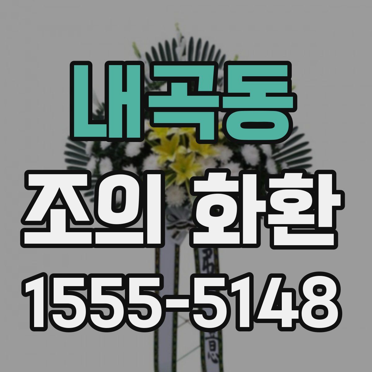내곡동 조의 화환