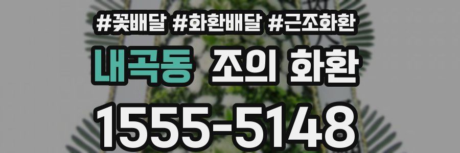 내곡동 조의 화환
