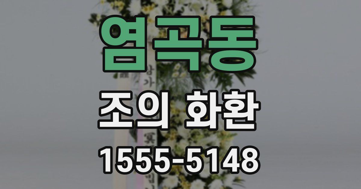 염곡동 조의 화환