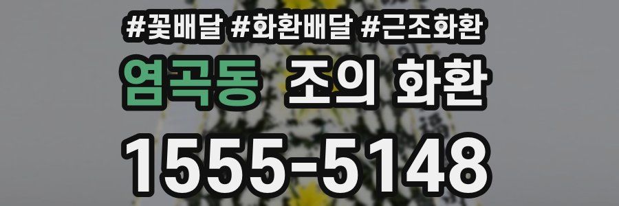 염곡동 조의 화환