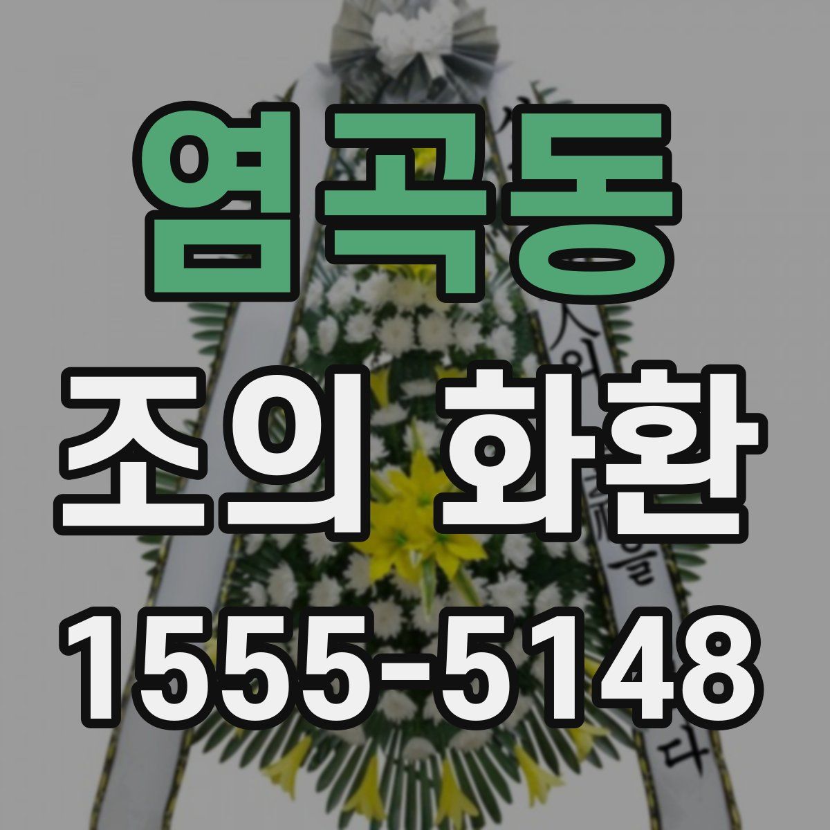 염곡동 조의 화환
