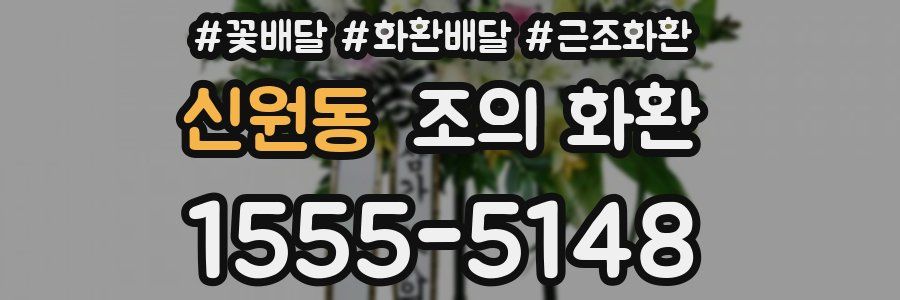 신원동 조의 화환