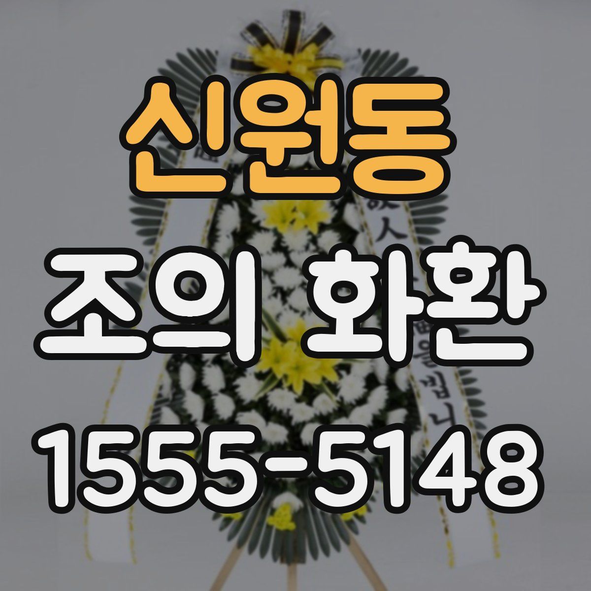 신원동 조의 화환