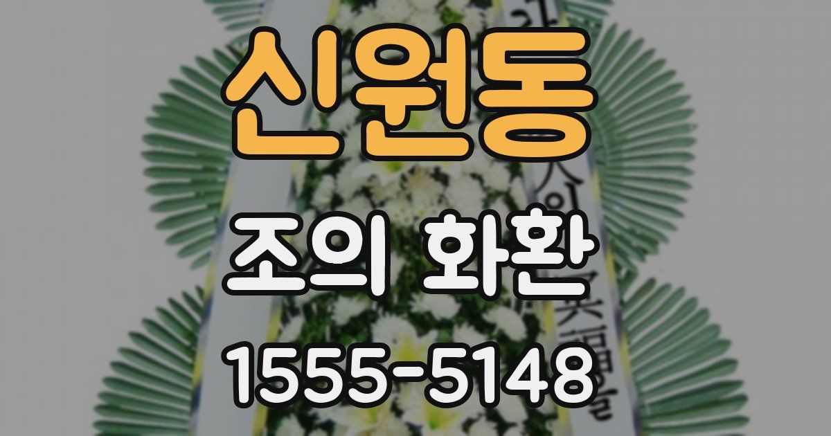 신원동 조의 화환