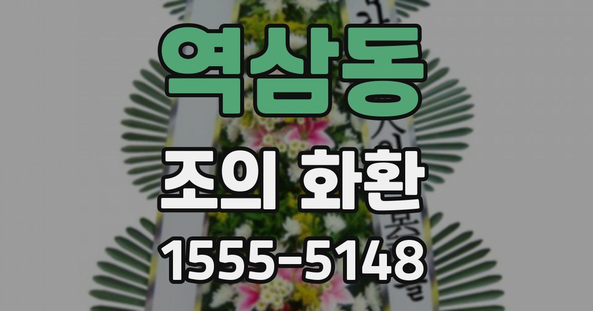 역삼동 조의 화환