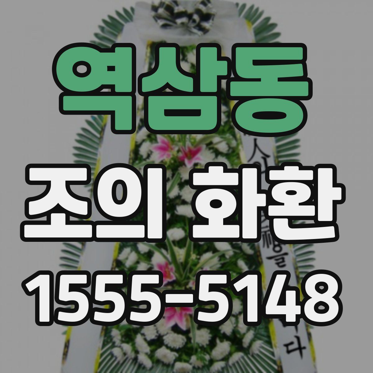 역삼동 조의 화환