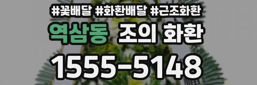 역삼동 조의 화환