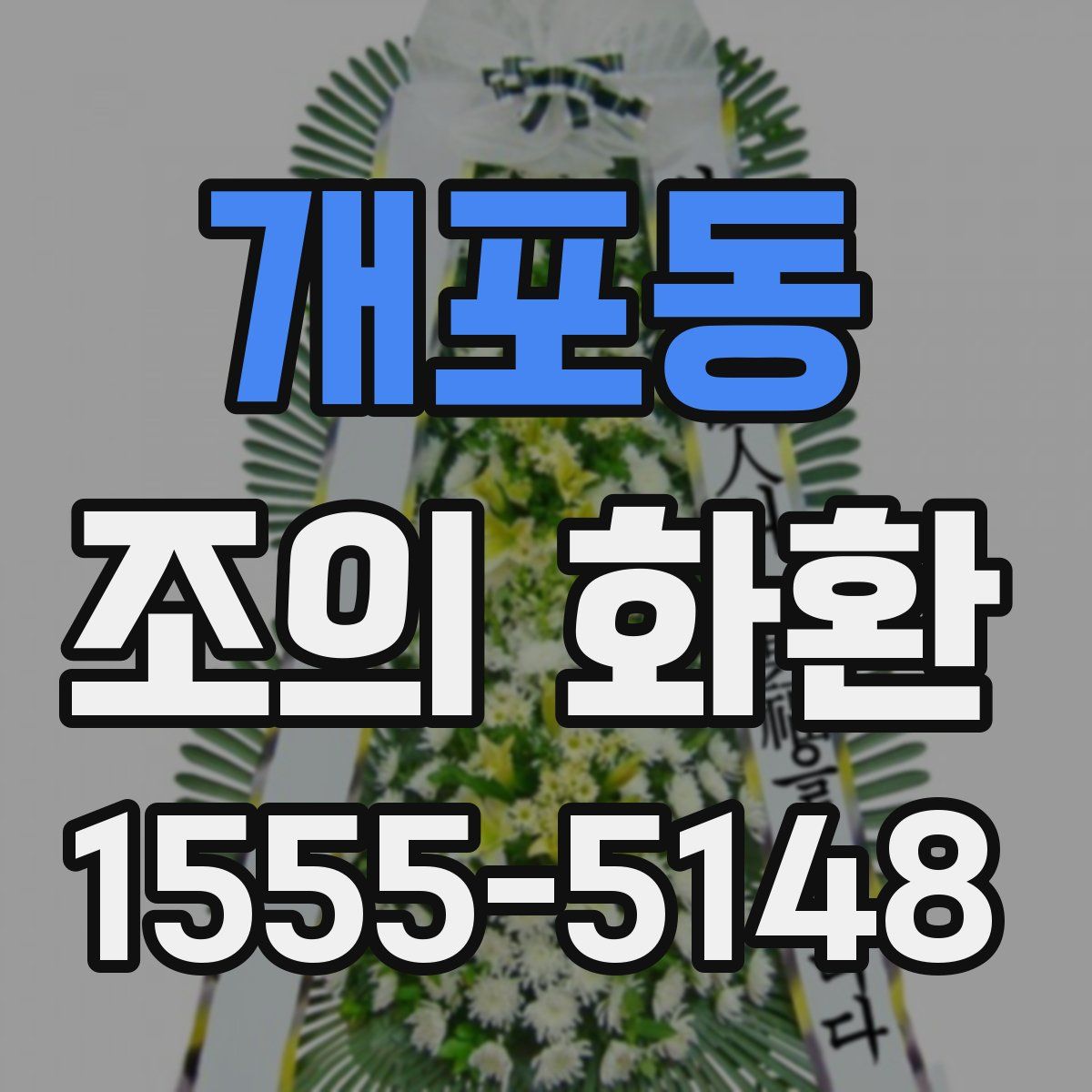 개포동 조의 화환