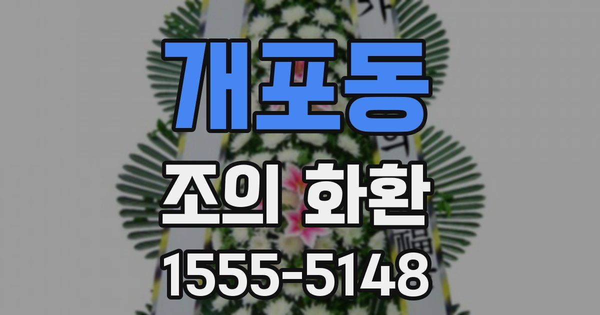 개포동 조의 화환
