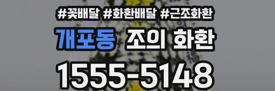 개포동 조의 화환