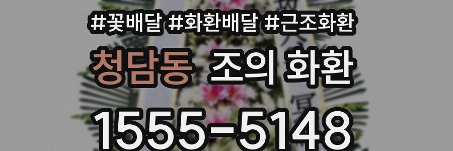 청담동 조의 화환