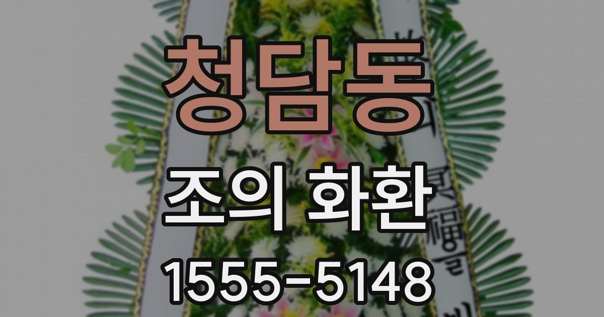 청담동 조의 화환