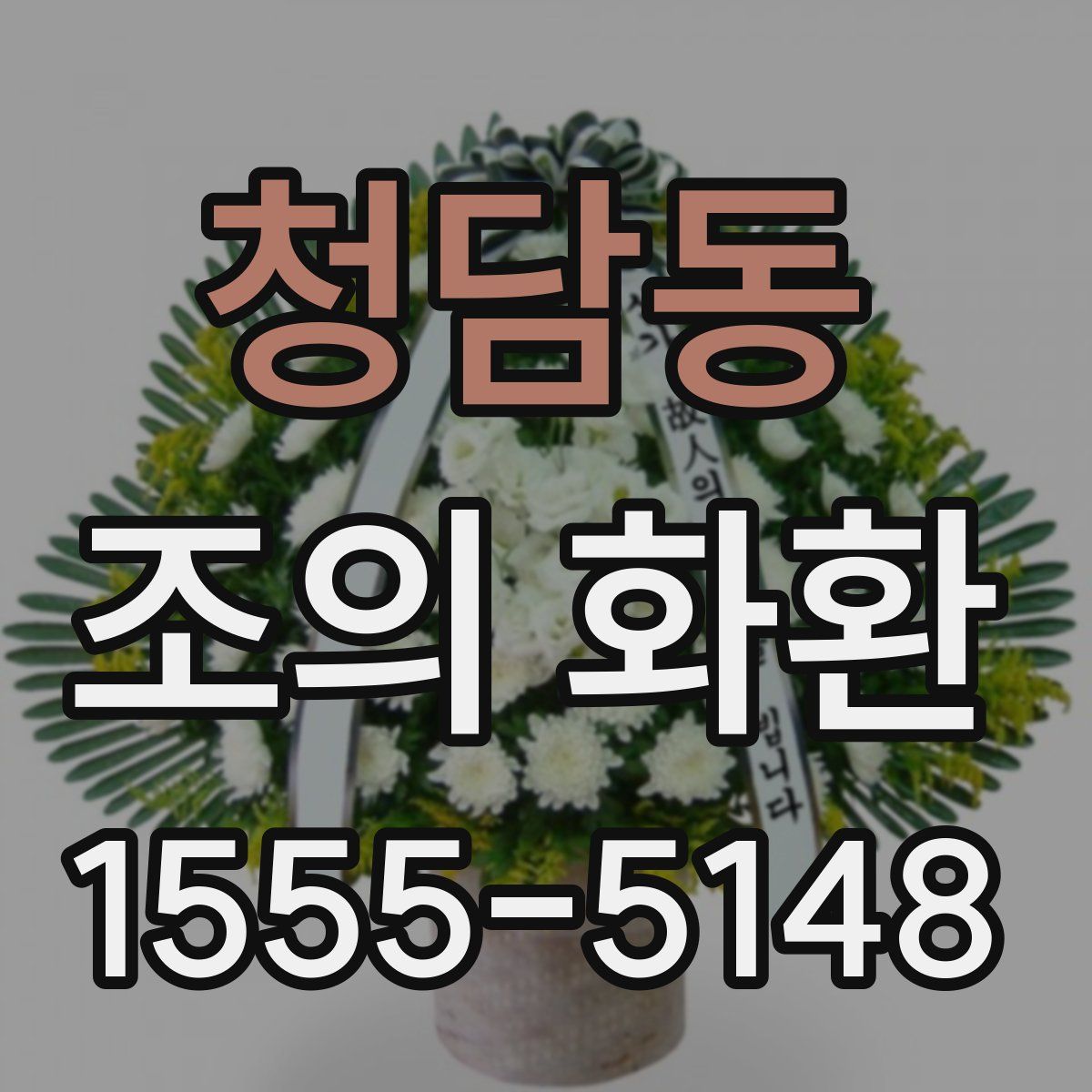 청담동 조의 화환