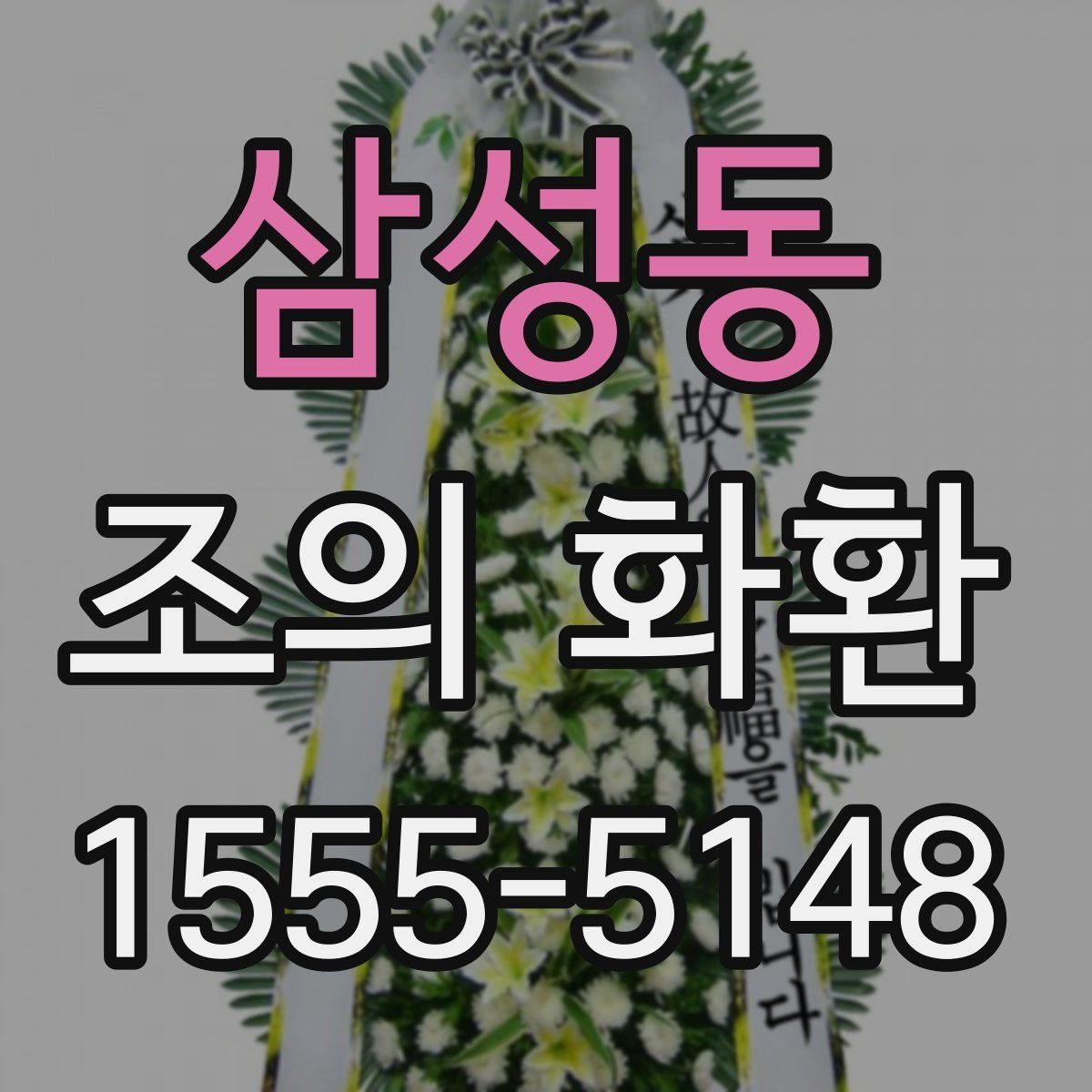 삼성동 조의 화환