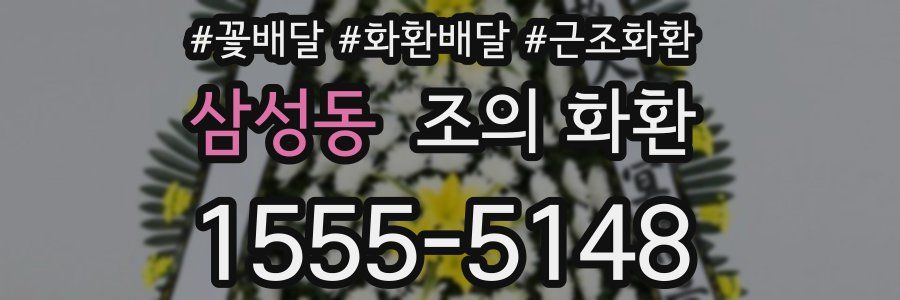 삼성동 조의 화환