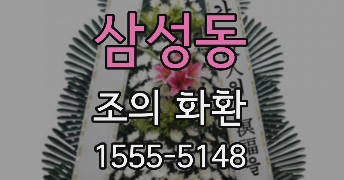 삼성동 조의 화환