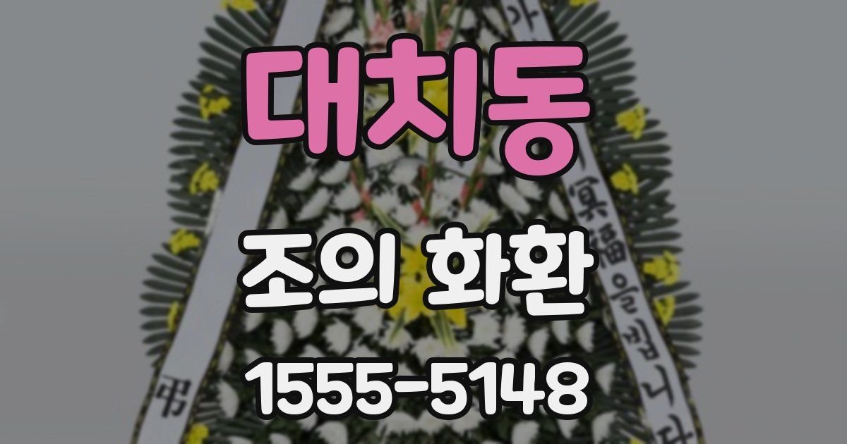대치동 조의 화환