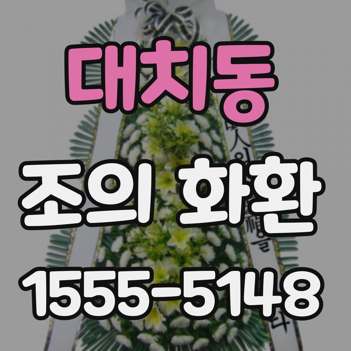 대치동 조의 화환