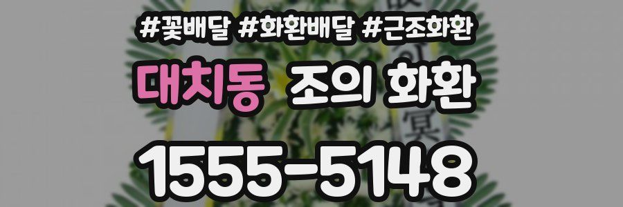 대치동 조의 화환