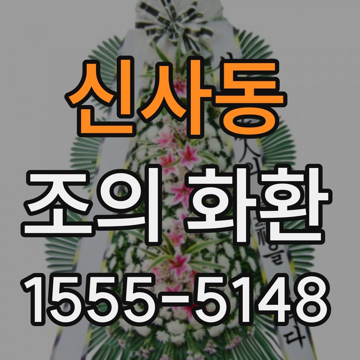 신사동 조의 화환