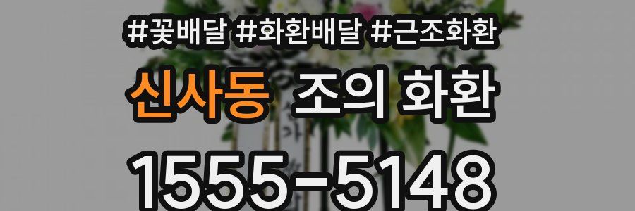 신사동 조의 화환