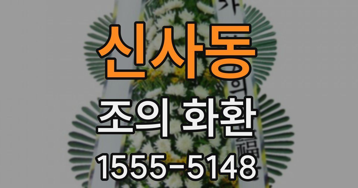 신사동 조의 화환