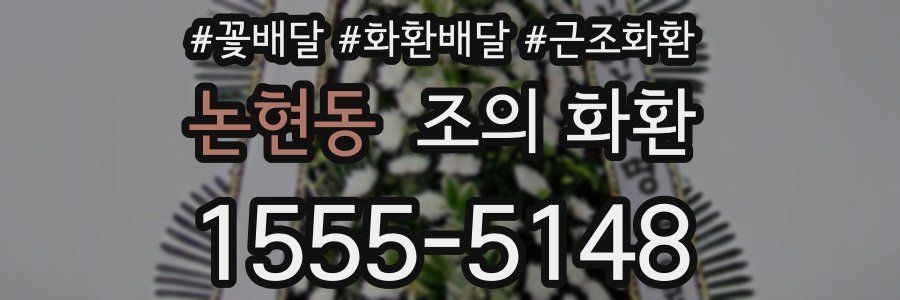 논현동 조의 화환
