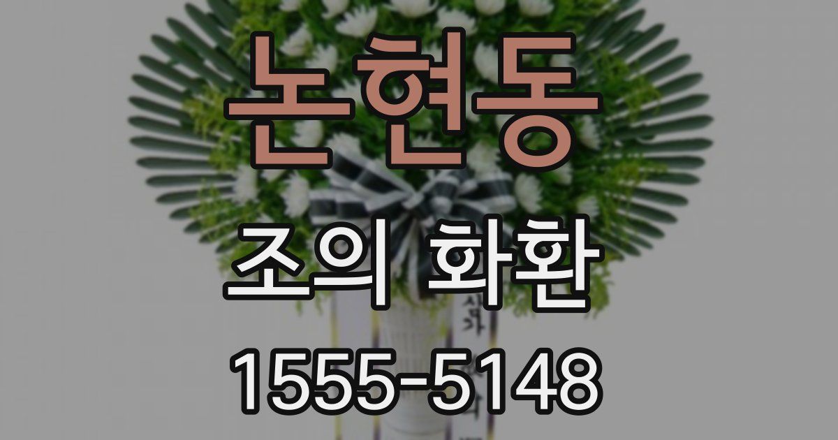 논현동 조의 화환