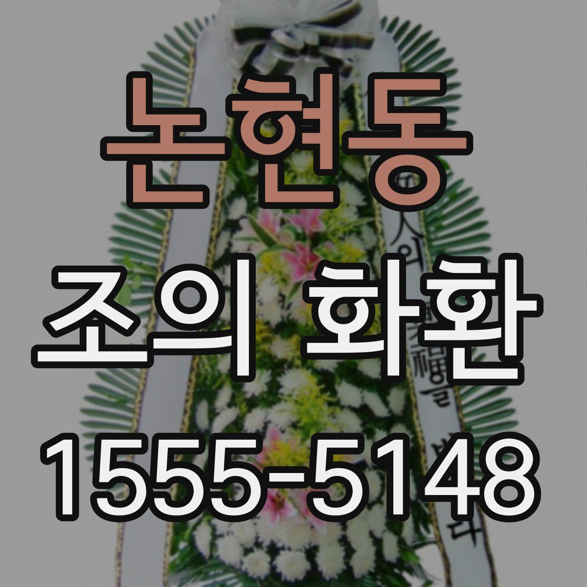 논현동 조의 화환