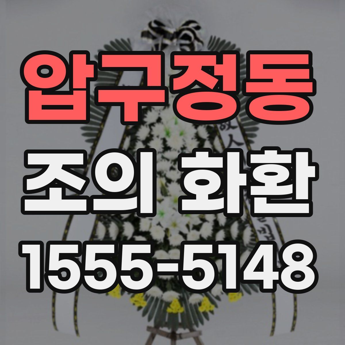압구정동 조의 화환