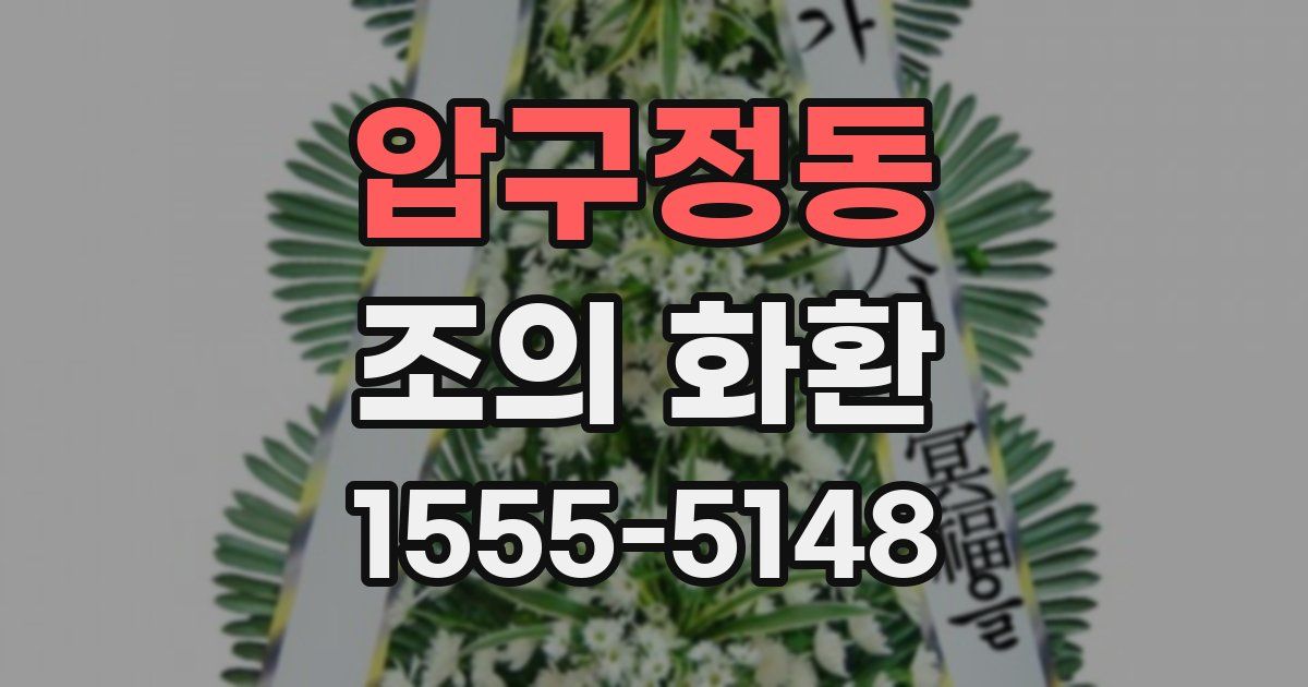 압구정동 조의 화환