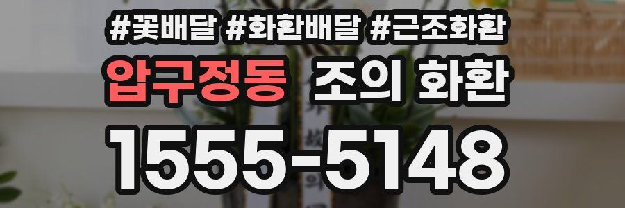 압구정동 조의 화환