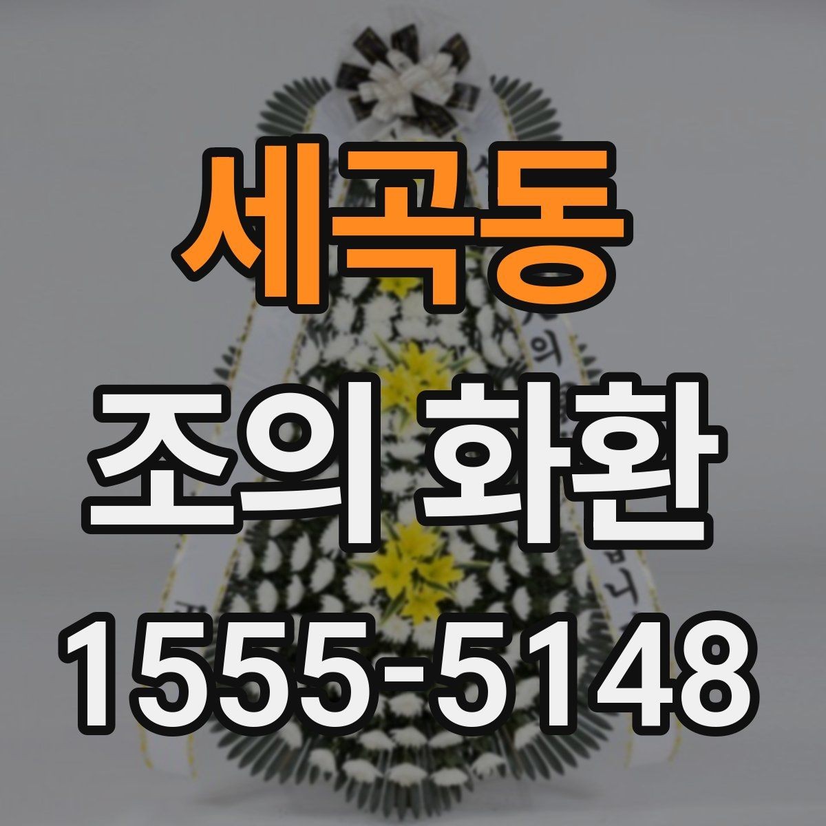 세곡동 조의 화환 문구와 리본 배치의 기본